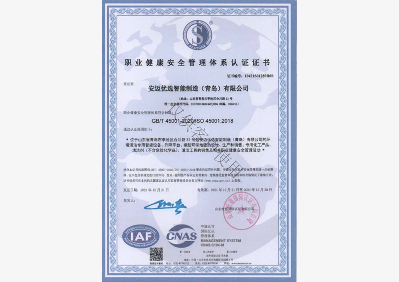 职业健康安全管理体系认证证书