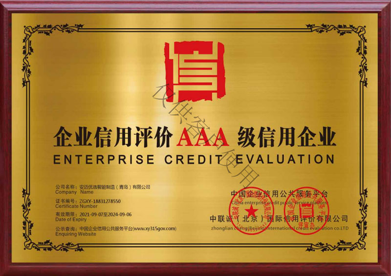 企业信用评价AAA级信用企业